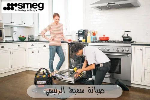 صيانة سميج الرئيسي