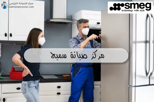 مركز صيانة سميج