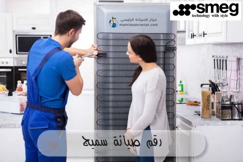 رقم صيانة سميج