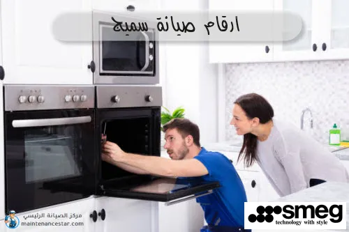 ارقام صيانة سميج