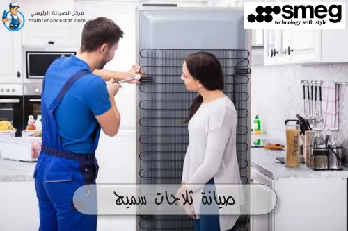صيانة ثلاجات سميج
