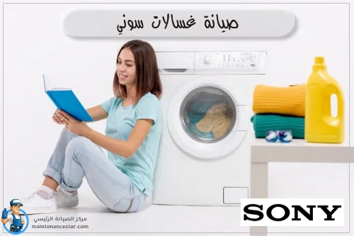 صيانة غسالات سوني