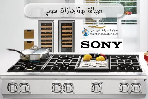 صيانة بوتاجازات سوني