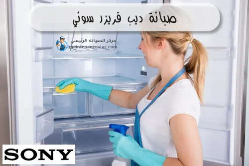 صيانة ديب فريزر سوني