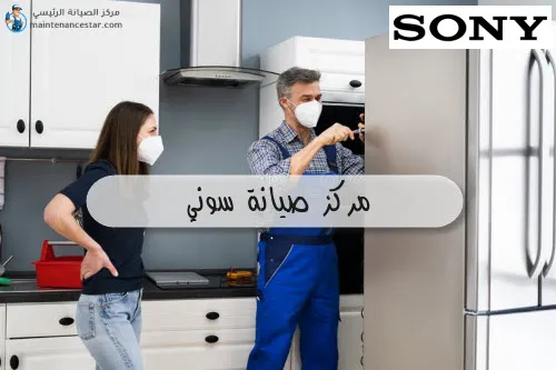 مركز صيانة سوني