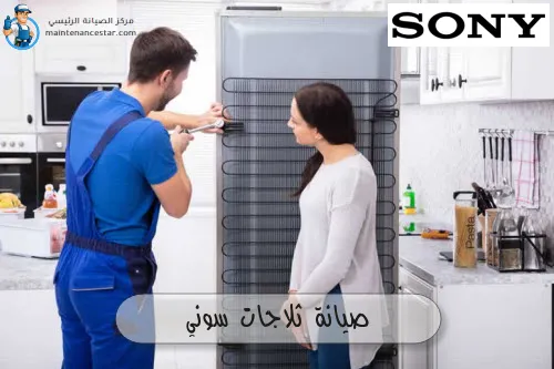 صيانة ثلاجات سوني