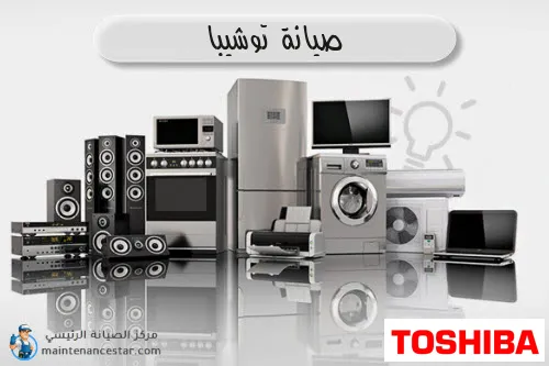 صيانة توشيبا الرسمي