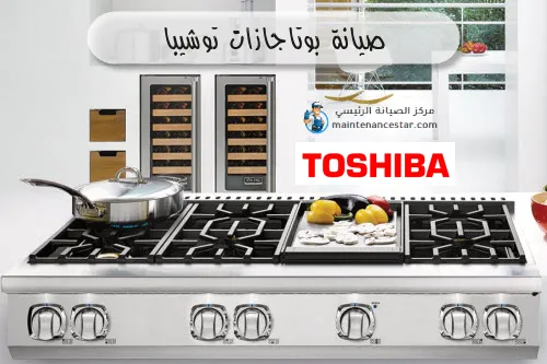 صيانة بوتاجازات توشيبا