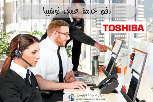 رقم خدمة عملاء توشيبا