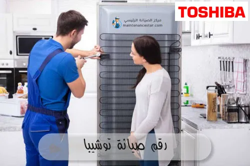 رقم صيانة توشيبا