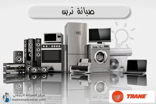 صيانة ترين الرسمي