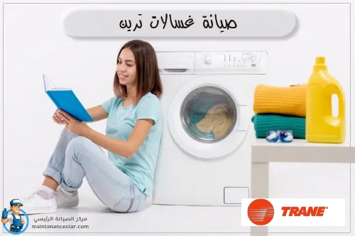 صيانة غسالات ترين