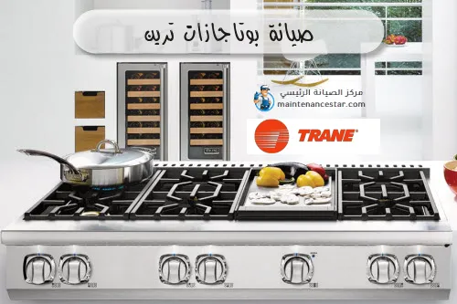 صيانة بوتاجازات ترين