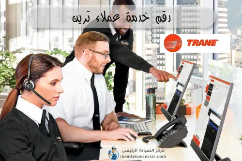 رقم خدمة عملاء ترين