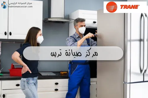 مركز صيانة ترين