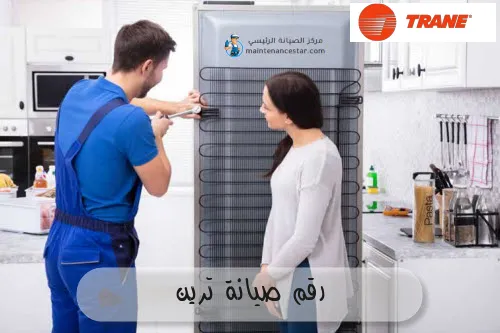 رقم صيانة ترين