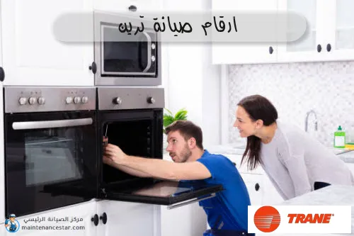 ارقام صيانة ترين