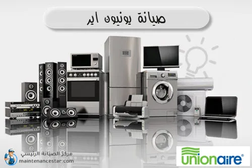 صيانة يونيون اير الرسمي