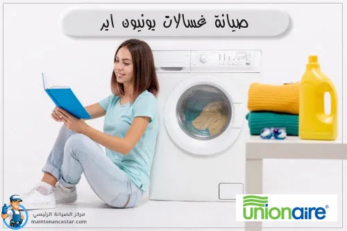 صيانة غسالات يونيون اير