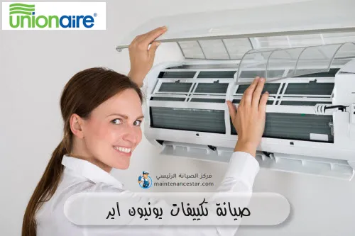 صيانة تكييفات يونيون اير