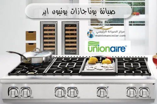 صيانة بوتاجازات يونيون اير