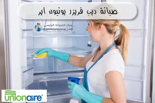 صيانة ديب فريزر يونيون اير