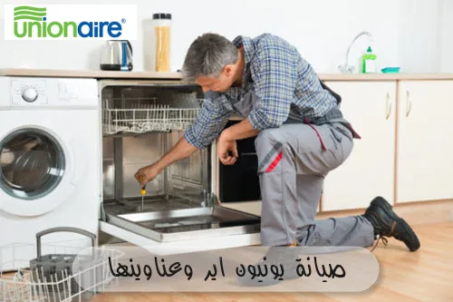 صيانة يونيون اير وعناوينها