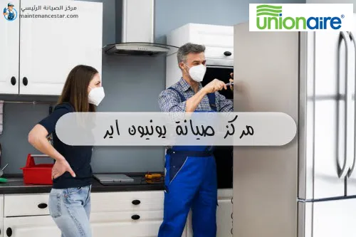 مركز صيانة يونيون اير