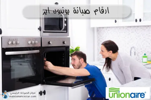 ارقام صيانة يونيون اير