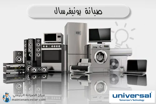 صيانة يونيفرسال الرسمي