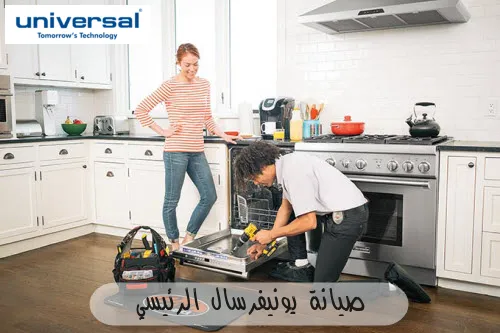 صيانة يونيفرسال الرئيسي