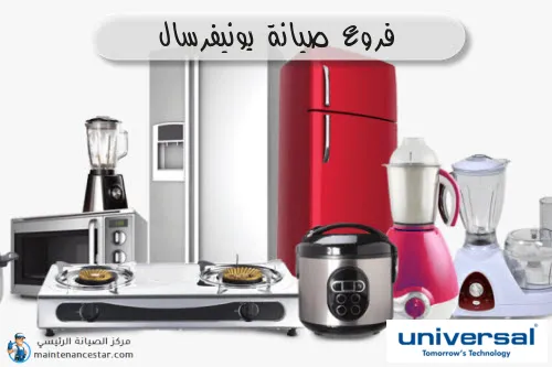 فروع صيانه يونيفرسال