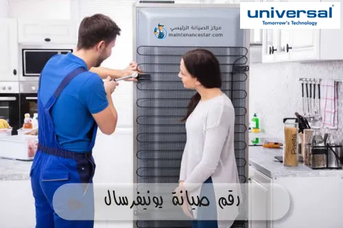 رقم صيانة يونيفرسال