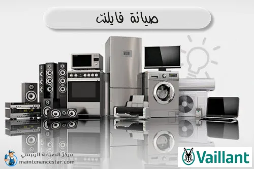 صيانة فايلنت الرسمي