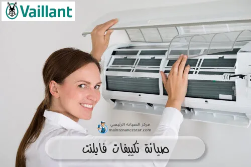 صيانة تكييفات فايلنت