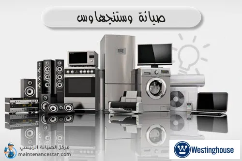 صيانة وستنجهاوس الرسمي