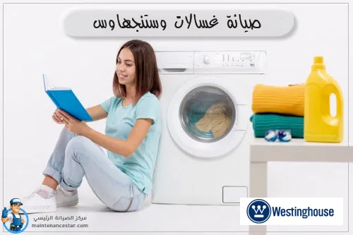 صيانة غسالات وستنجهاوس