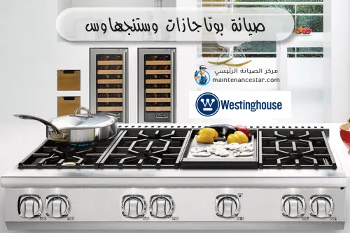 صيانة بوتاجازات وستنجهاوس