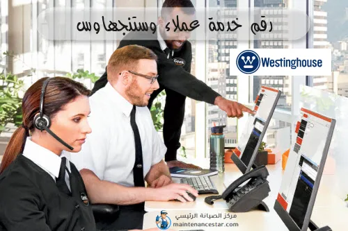 رقم خدمة عملاء وستنجهاوس