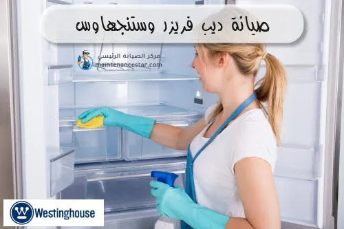 صيانة ديب فريزر وستنجهاوس