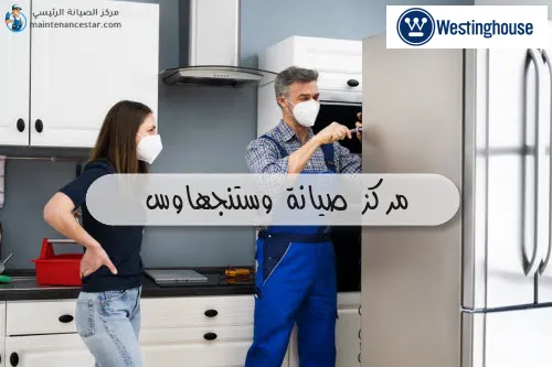 مركز صيانة وستنجهاوس