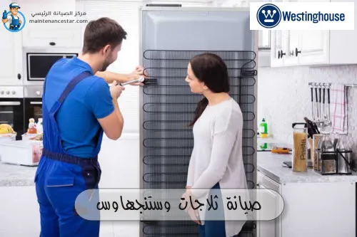 صيانة ثلاجات وستنجهاوس