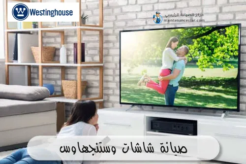 صيانة شاشات وستنجهاوس