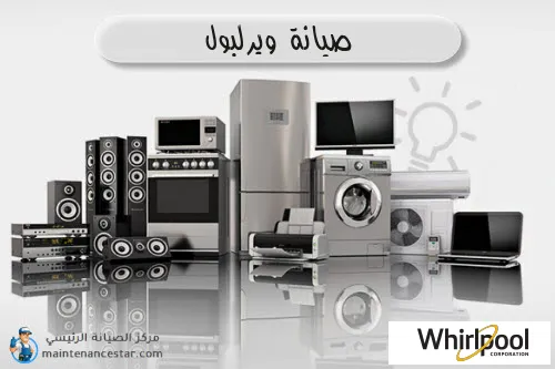 صيانة ويرلبول الرسمي