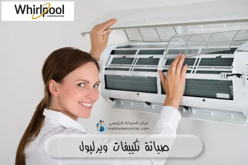 صيانة تكييفات ويرلبول