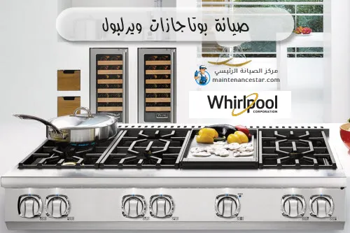 صيانة بوتاجازات ويرلبول