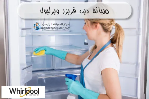 صيانة ديب فريزر ويرلبول