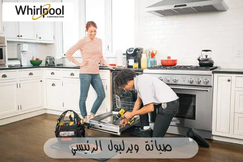 صيانة ويرلبول الرئيسي