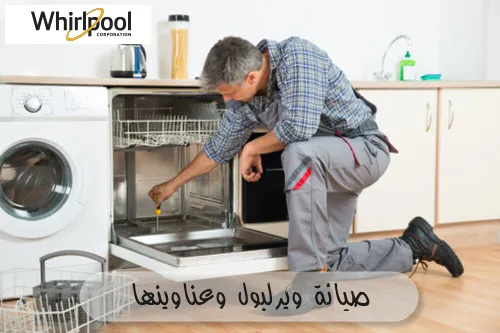 صيانة ويرلبول وعناوينها