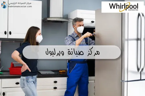 مركز صيانة ويرلبول